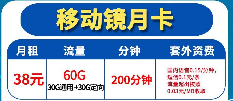 移动镜月卡和移动5G天藏卡月租39元/月 30G通用+30G定向流量+200分钟语音通话