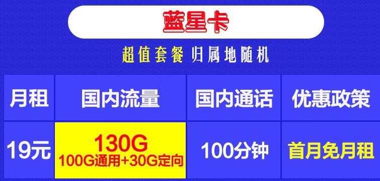 移动紫星卡和移动蓝星卡，月租19元流量+100分钟通话