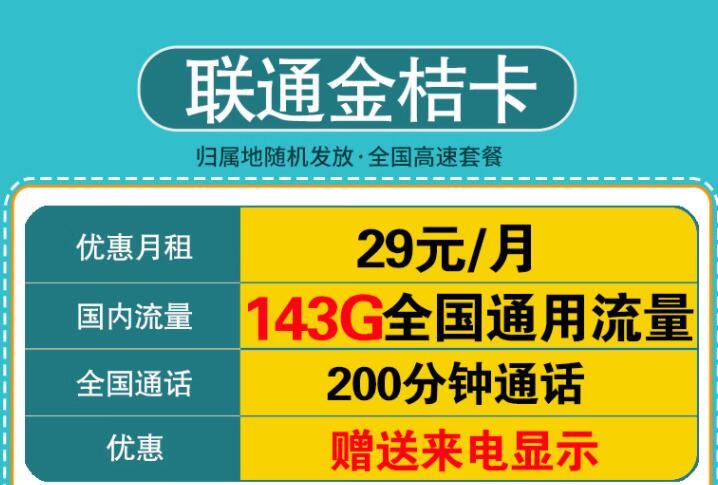 39元/月，联通忘忧卡和联通金桔卡，通用流量+30分钟通话