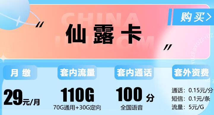 联通如春卡/仙露卡月租29元，可享100分钟语音免费通话