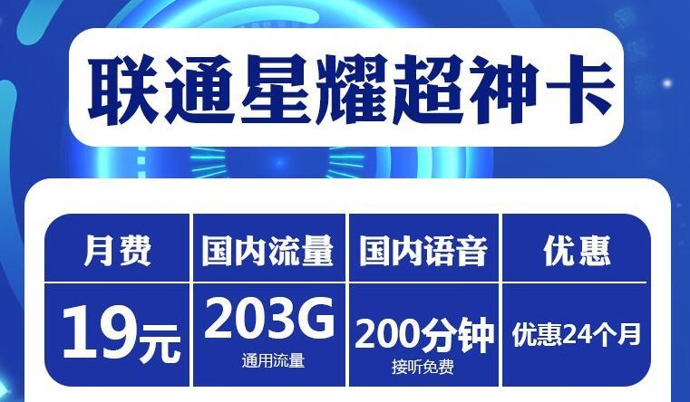 推荐两款联通大流量卡，59元可享203G流量+200分钟通话