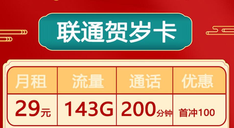 联通贺春卡39元可享203G流量+200分钟全国通话