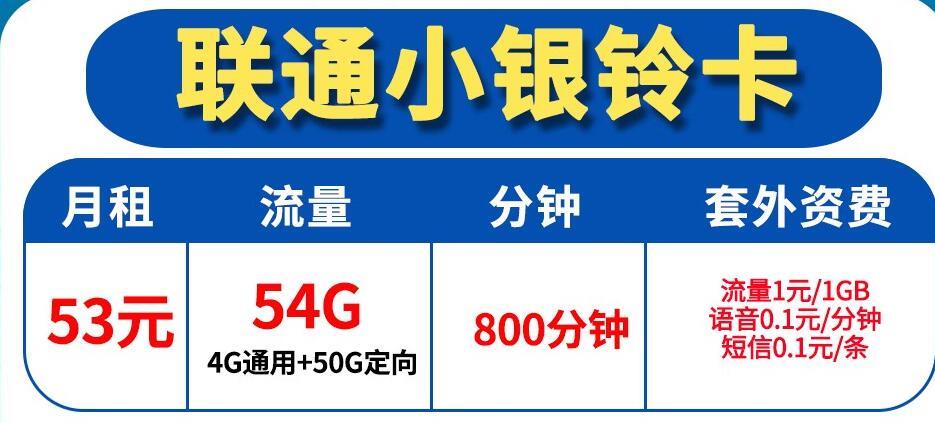 适合电销行业的语音大流量卡联通大银铃卡月租77元56G流量+1200分钟全国通话