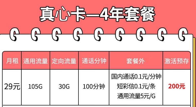 29元/月，电信真诚卡+电信真心卡，月租+100分钟通话