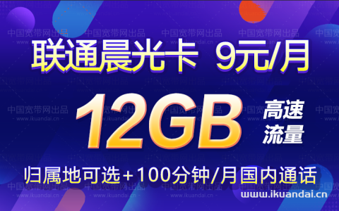 【联通晨光卡】9元包2G通用+10G定向流量+100分钟通话