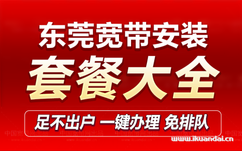 2023东莞电信、联通、移动宽带最新政策套餐汇总