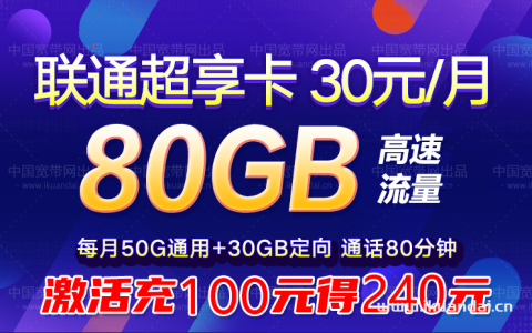 【联通超享卡】月租30元/月，80G流量+80分钟通话