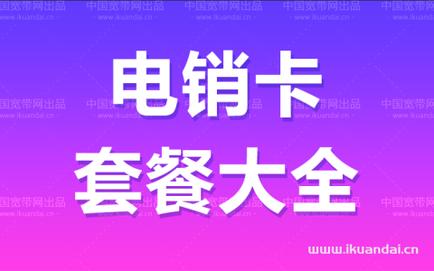 联通电销卡套餐大全！19元月租800分钟通话+10GB流量