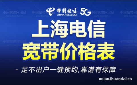 2023年上海电信宽带套餐价格大全