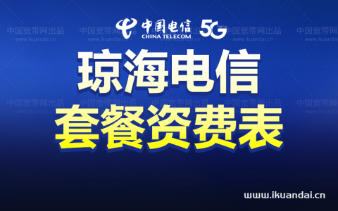 琼海市推荐办理电信宽带地区有哪些？琼海电信宽带套餐资费介绍