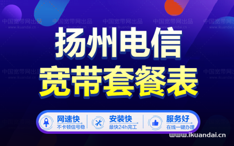 扬州市推荐办理电信宽带小区及套餐价格表