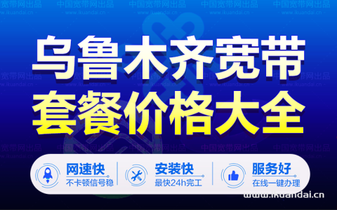 最新！乌鲁木齐电信宽带套餐价格表，速看