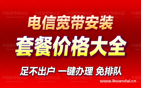 中国电信高竞争区域：199元包月1000M免安装费