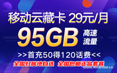 移动云藏卡29元95GB流量卡套餐介绍，免费领取