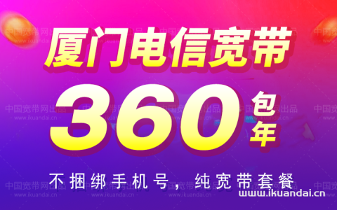 2023年厦门电信宽带套餐价格公布（厦门宽带办理流程）