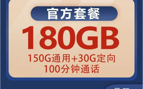 【电信星海卡】59元180G流量套餐申请入口