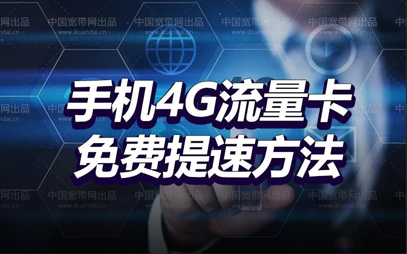 手机4G流量卡为什么网速很慢（简单设置秒变5G速度）