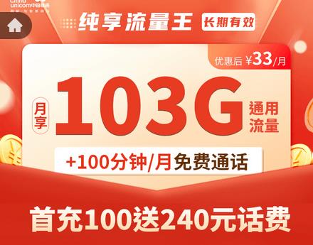 广东联通流量王纯享版上架，首冲100送240元话费，不含本金