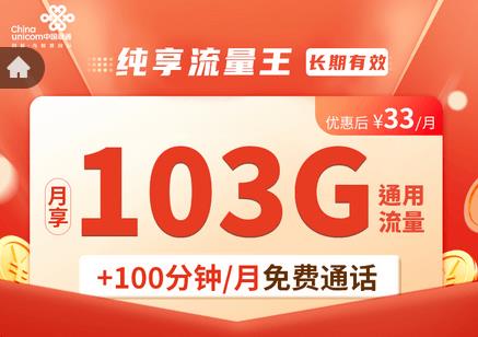 联通纯享流量王套餐来了！33元103g流量卡全国通用