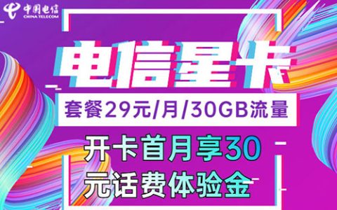 电信星卡29元2022版使用感受，首月免租，流量用不完