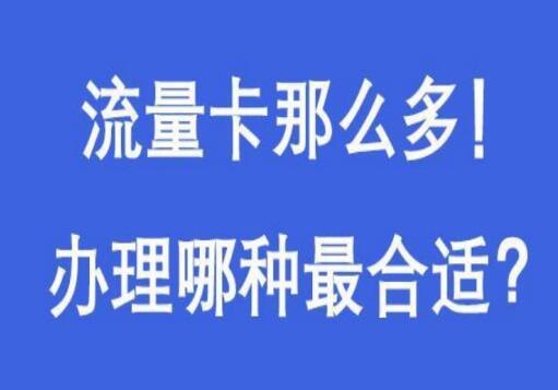 联通19元套餐有几种？ 包含流量最多的是哪款流量卡呢？