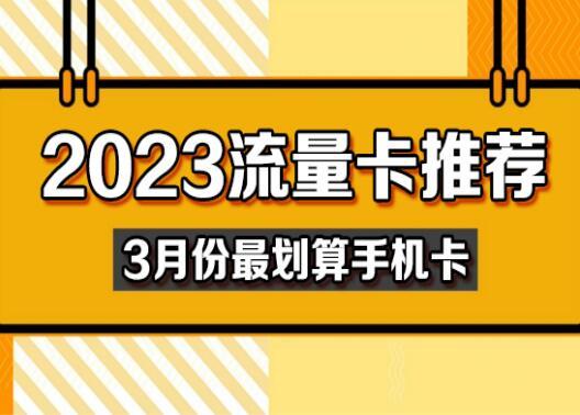 2023年流量卡哪个最划算 9元即可月享13GB流量