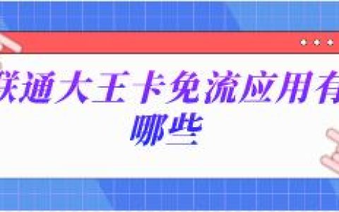 联通大王卡免流量应用有哪些？大王卡免流应用介绍