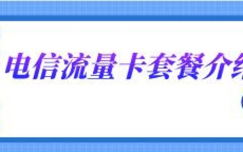 电信流量卡套餐介绍，电信大王卡月租19元