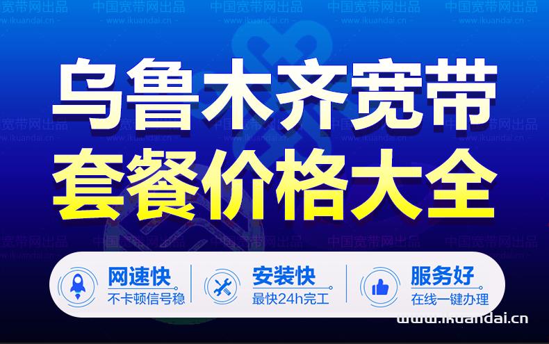 【电信宽带推荐】乌鲁木齐电信宽带套餐价格表