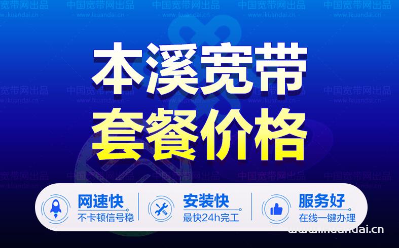 辽宁本溪市电信宽带套餐价格表（本溪宽带办理安装）