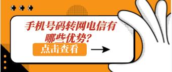 手机号码转网电信有哪些优势？这3个方面让消费者如此信赖