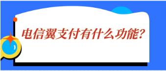 电信翼支付是什么？中国电信翼支付手机客户端使用指南