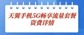 天翼手机5G畅享流量套餐：129元/月(30G+500分钟)