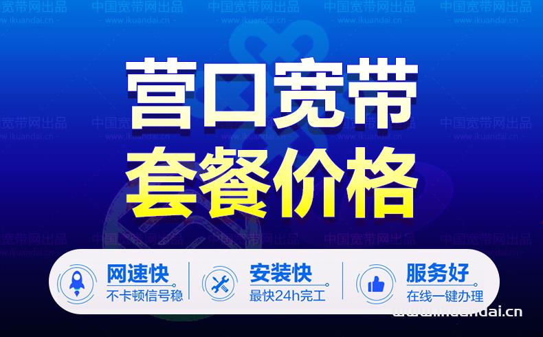 辽宁省营口市电信宽带套餐价格表（最新）