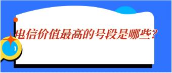 电信价值最高的2个号段，138和139，最好记得珍藏