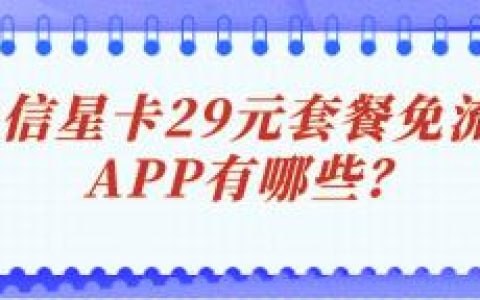 电信星卡29元套餐免流量的APP有哪些？