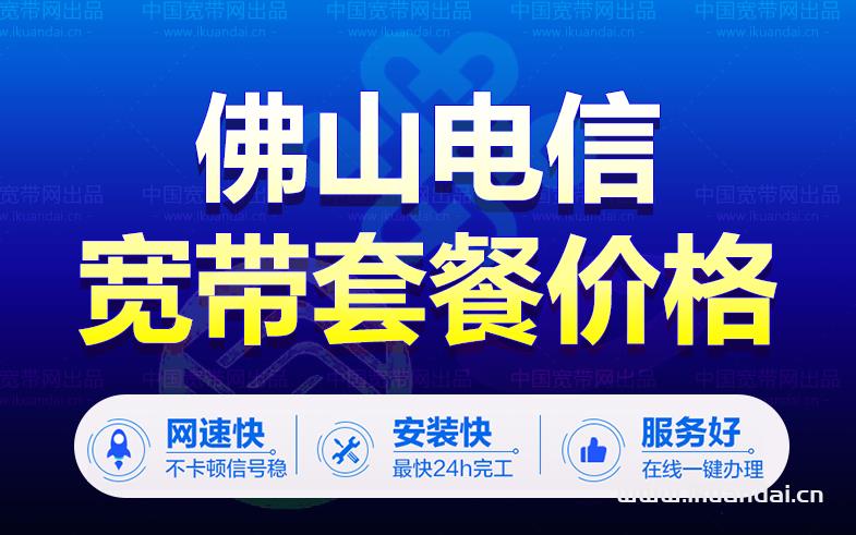 2023年佛山电信宽带套餐价格表，收藏备用