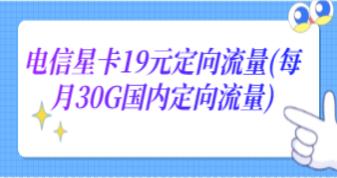 【电信星卡】19元定向流量(每月30G)套餐详情