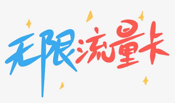 联通纯享流量王套餐来了！33元103g流量卡全国通用