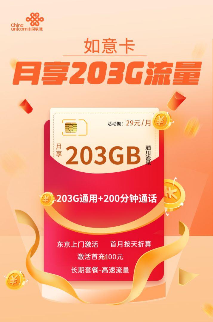 联通200g流量卡，月租29元235G和203G真的都很香！