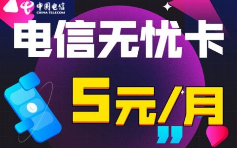 2023年还能办理电信保号卡5元套餐吗？