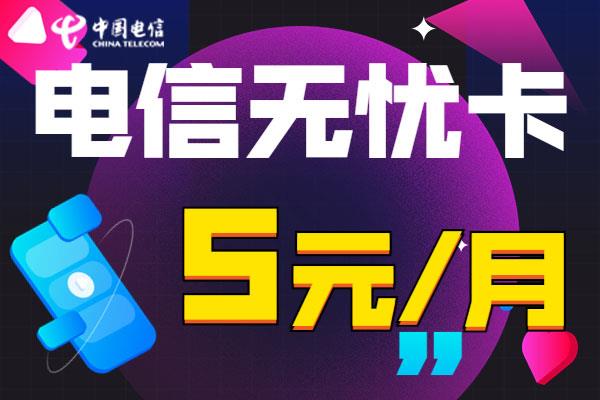 2023年还能办理电信保号卡5元套餐吗？