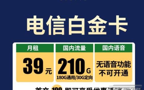 电信白金卡套餐推荐：39元包180GB通用流量