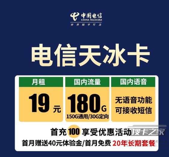 电信天冰卡：月租19元包含180G全国流量