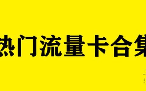 最新互联网套餐卡推荐，2023年6月最新汇总推荐