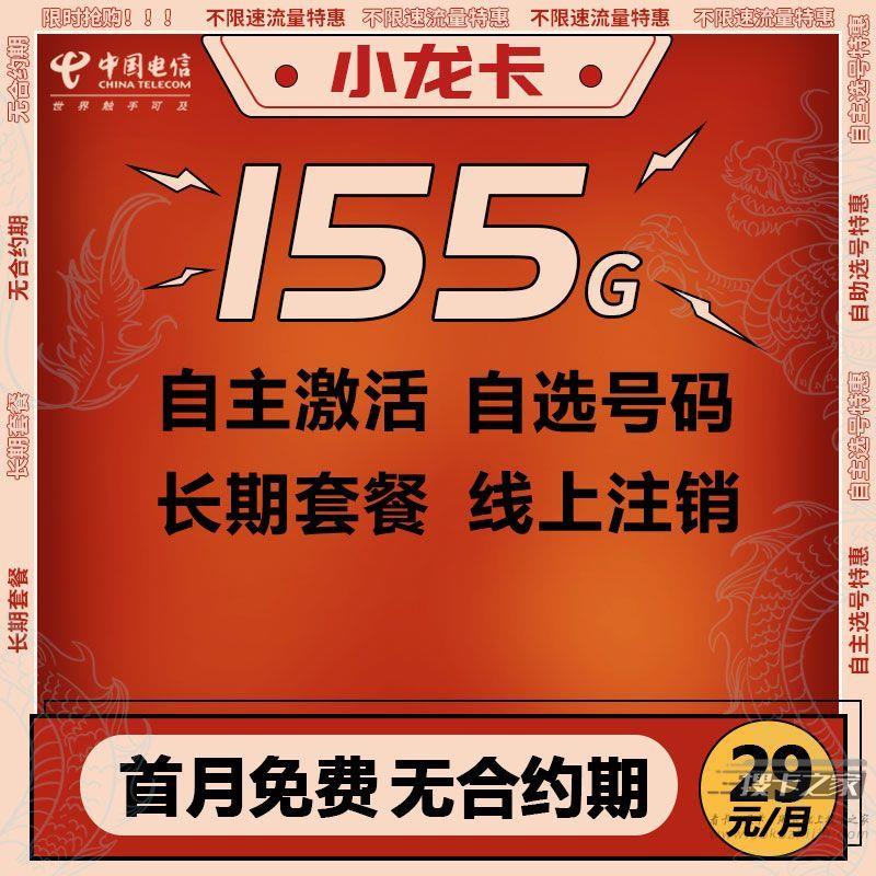 电信小龙卡：29元155G长期流量卡重新上架，免费包邮