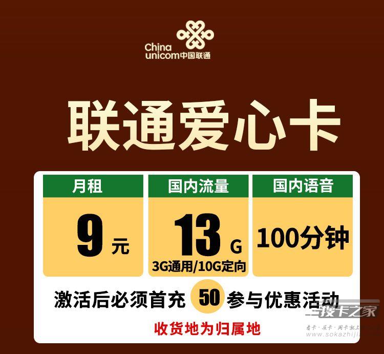 联通爱心卡：月租9元包含13G流量和100分钟通话