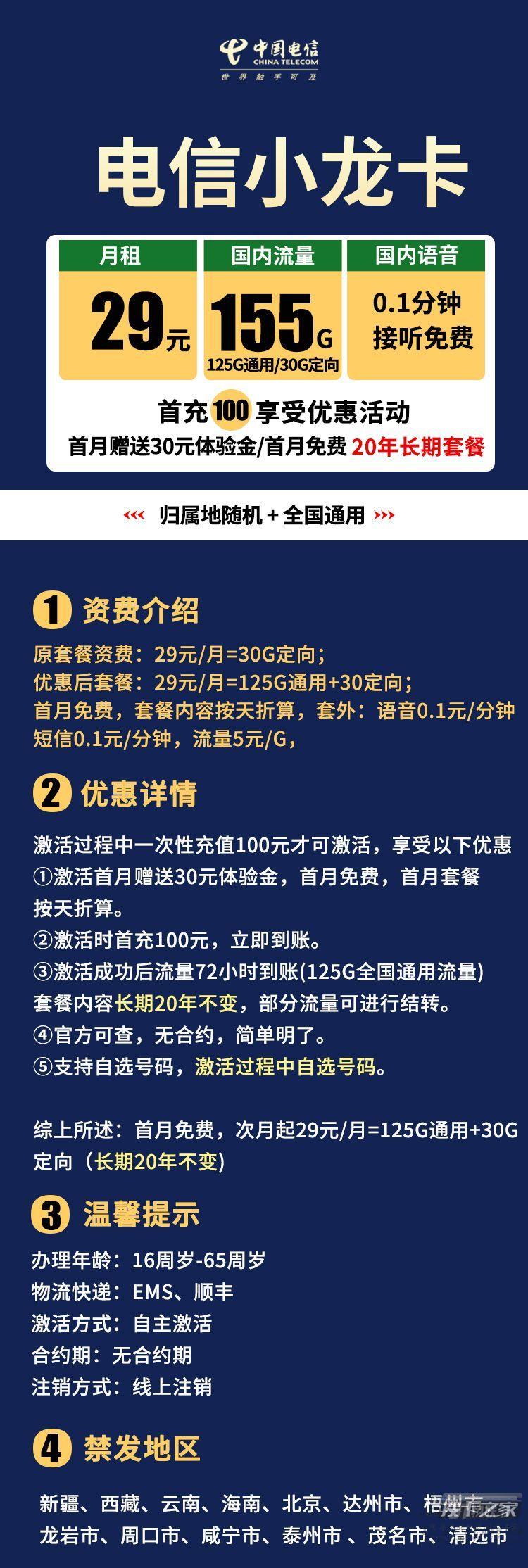 电信小龙卡：29元155G长期套餐量，无合约期，可选号码