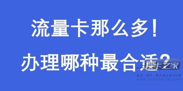 【搜卡之家】手机流量卡选购指导，了解一下