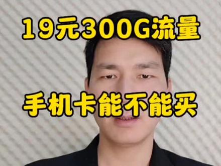 19元300G流量卡能不能买#物联卡的最新套路#流量卡避坑指南#1 - 抖音